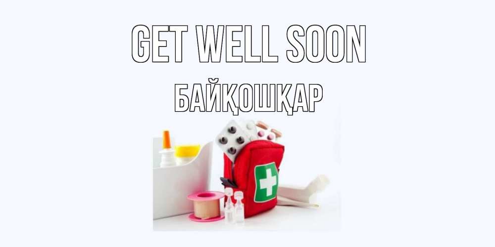 Greetings card с именем, Байқошқар Get well soon аптечка Greetings with text for free download 