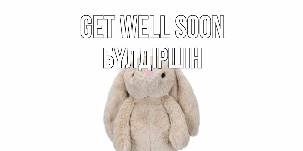 Greetings card с именем, БҮЛДІРШІН Get well soon не болей Greetings with text for free download 