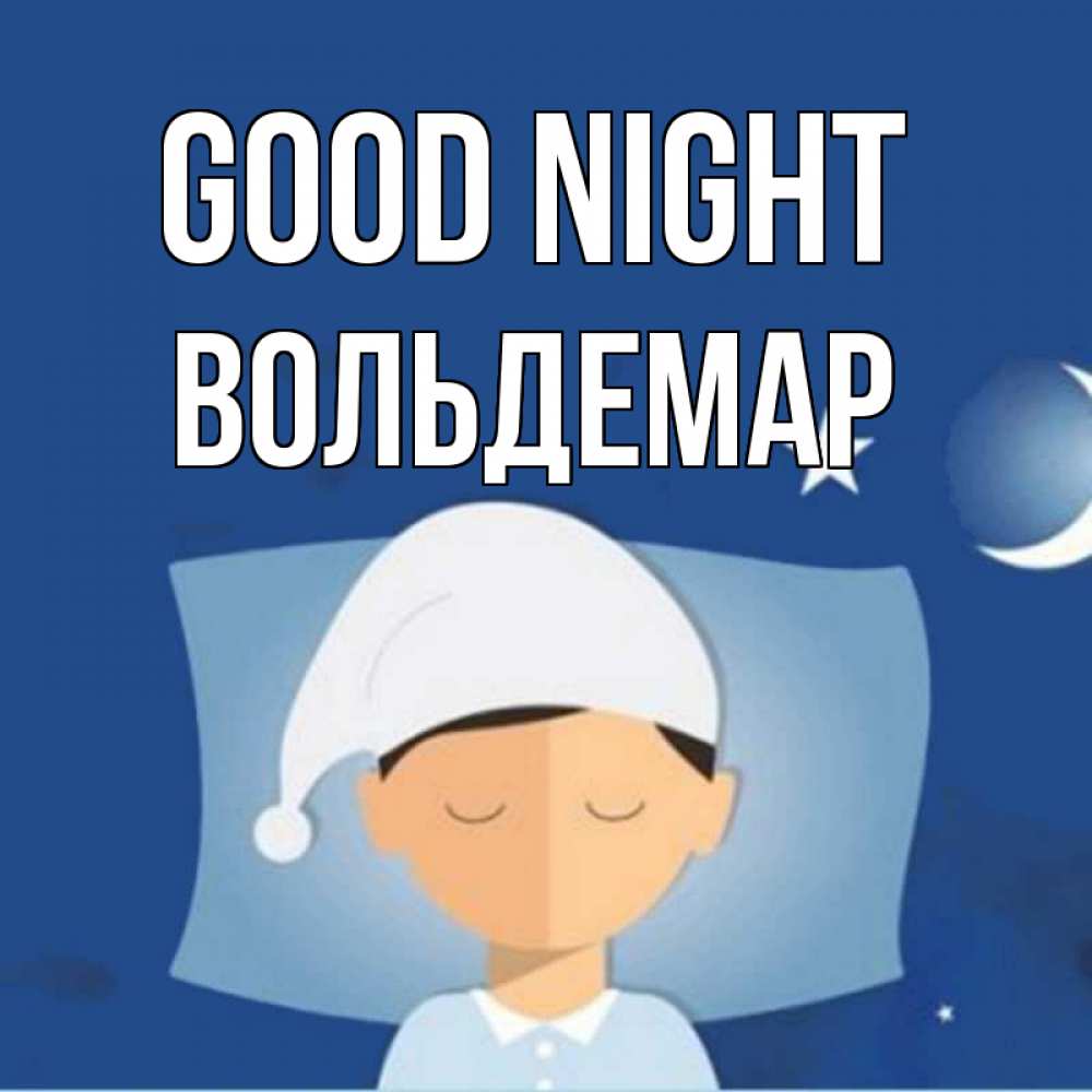 Greetings card с именем, Вольдемар Good night подушка и шапочка Greetings with text for free download 