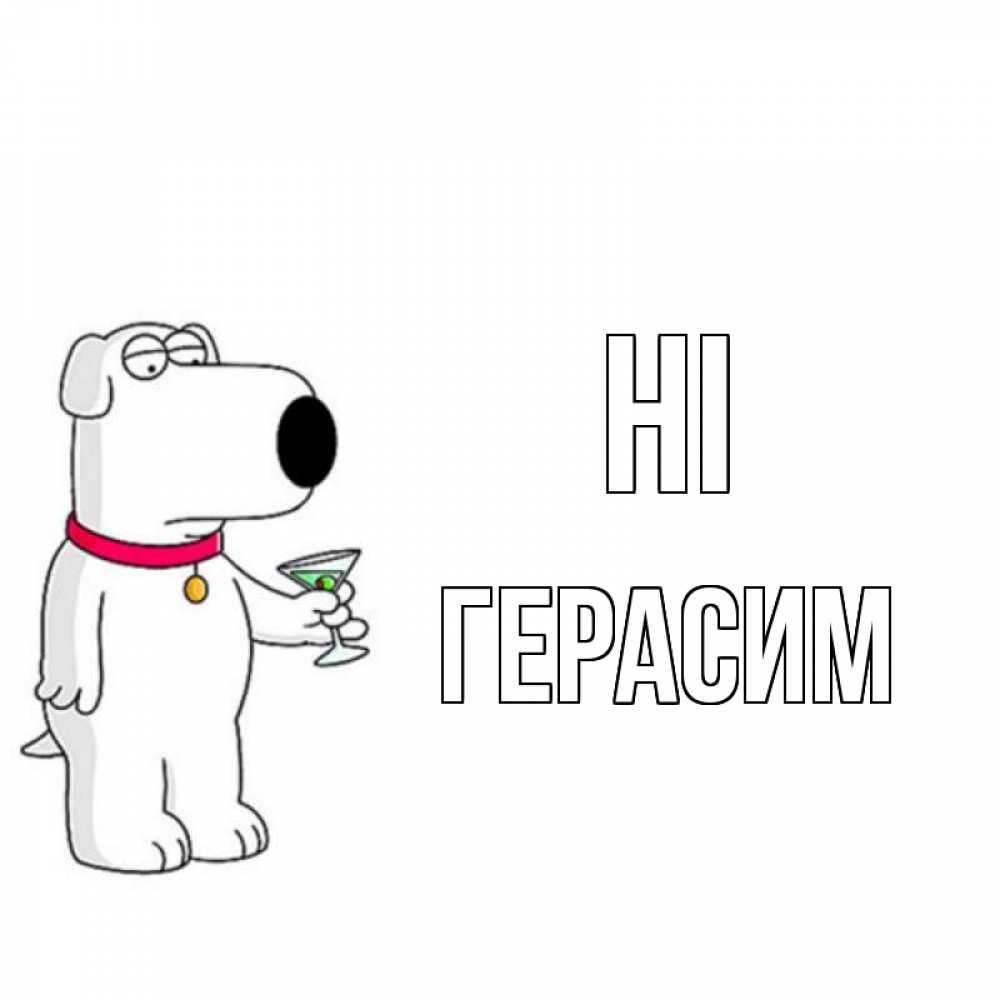 Greetings card с именем, Герасим Hi собака и коктейль Greetings with text for free download 
