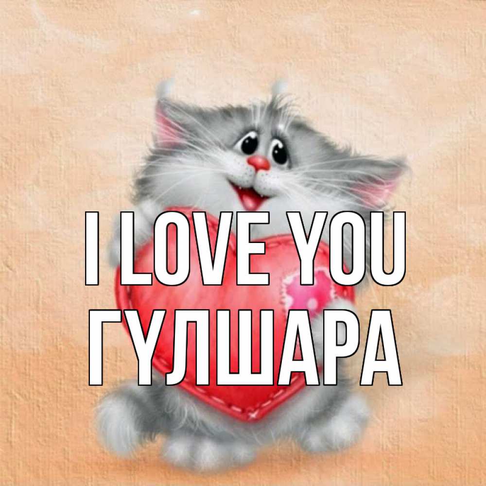 Greetings card с именем, ГҮЛШАРА I love you сердце с заплаткой Greetings with text for free download 
