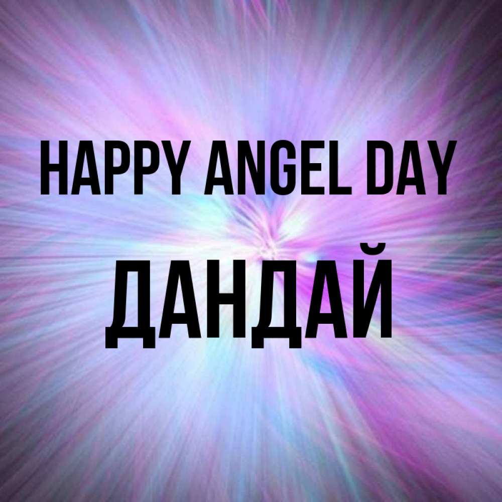 Greetings card с именем, Дандай happy angel day ангельский свет Greetings with text for free download 