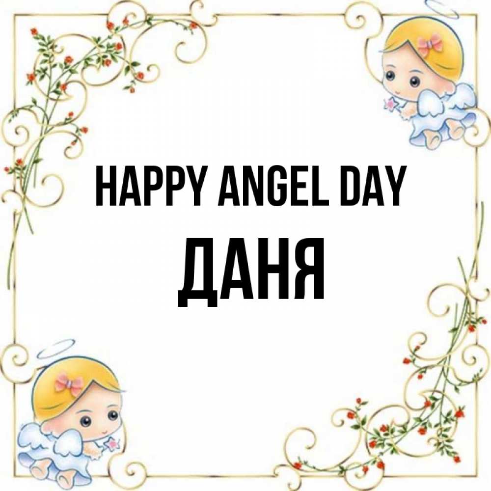 Greetings card с именем, Даня happy angel day девочки ангелы Greetings with text for free download 