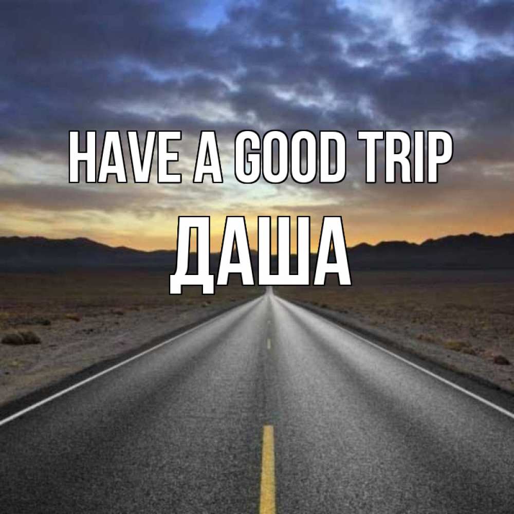 Greetings card с именем, Даша Have a good trip горы на горизонте Greetings with text for free download 