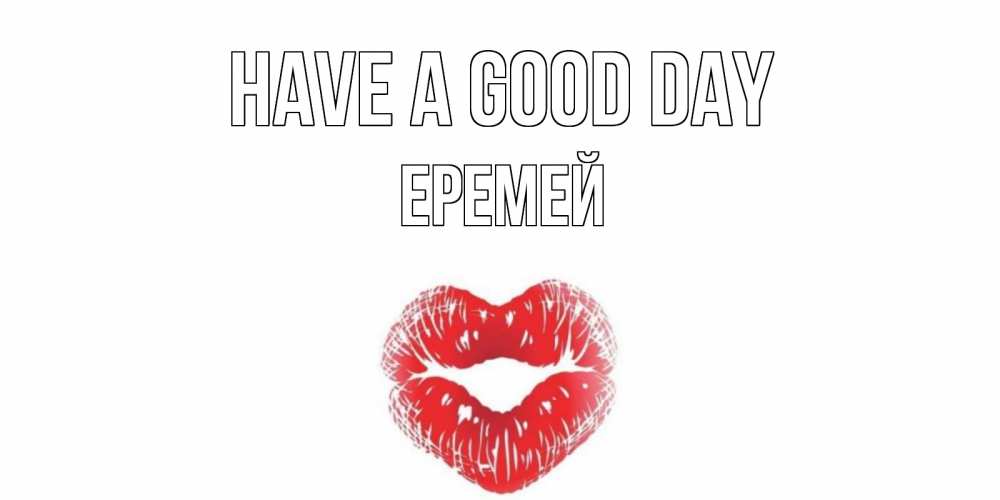 Greetings card с именем, Еремей Have a good day Поцелуй Greetings with text for free download 