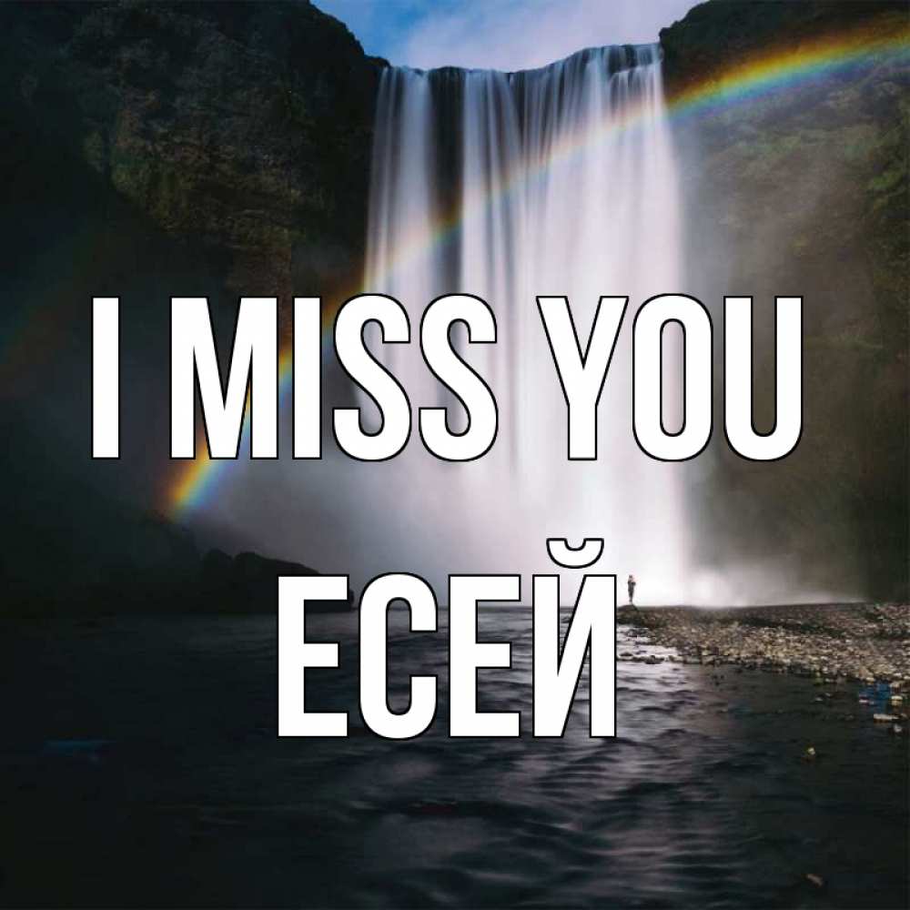 Greetings card с именем, Есей I miss you иди скорее ко мне Greetings with text for free download 