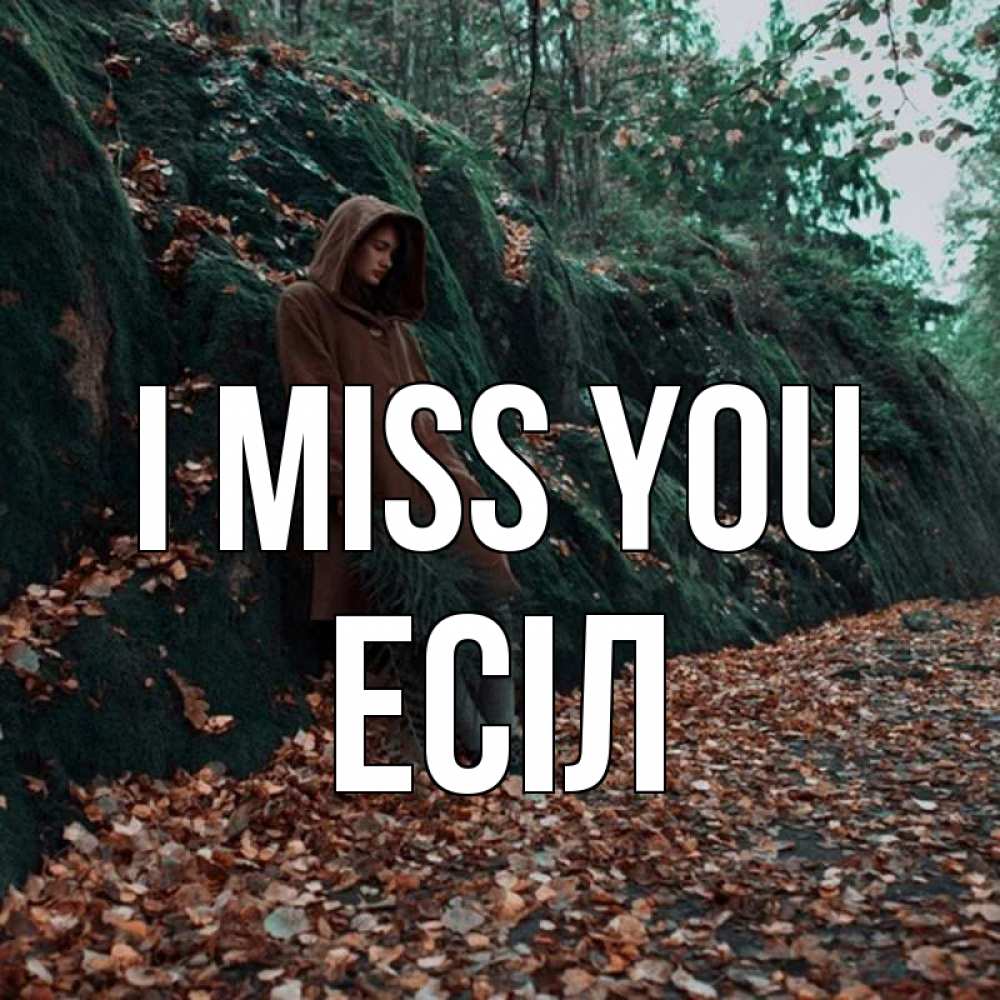 Greetings card с именем, Есіл I miss you скука 1 Greetings with text for free download 