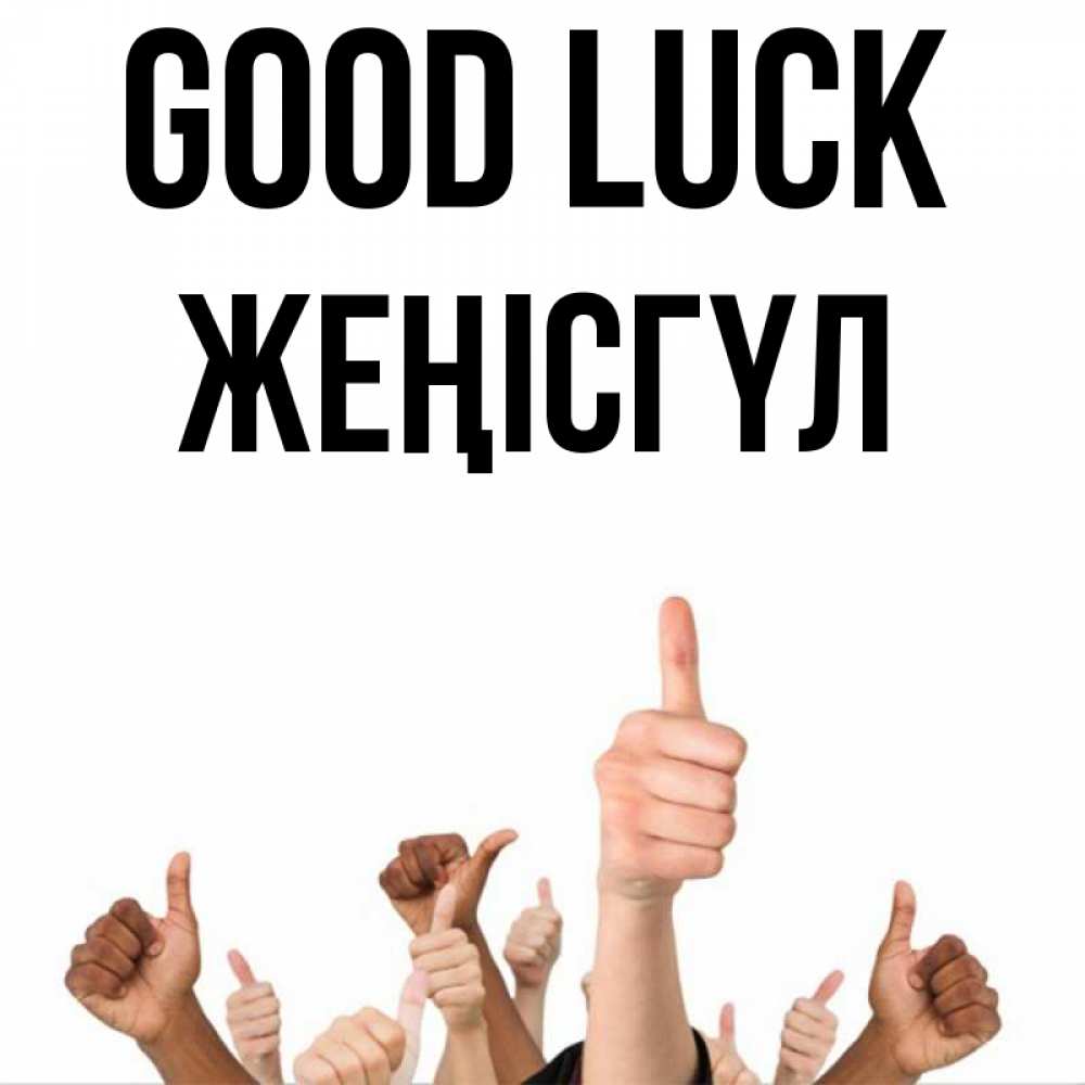 Greetings card с именем, ЖЕҢІСГҮЛ Good luck молодцом Greetings with text for free download 