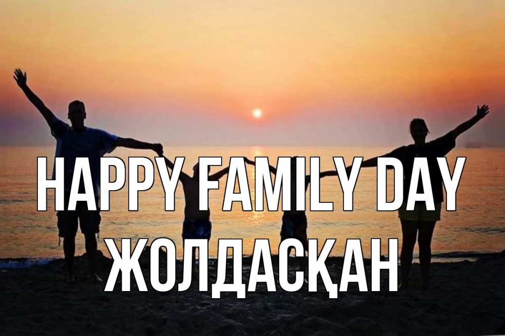 Greetings card с именем, Жолдасқан happy family day мама, папа, дети, дочка,сын, море, пляж, закат Greetings with text for free download 