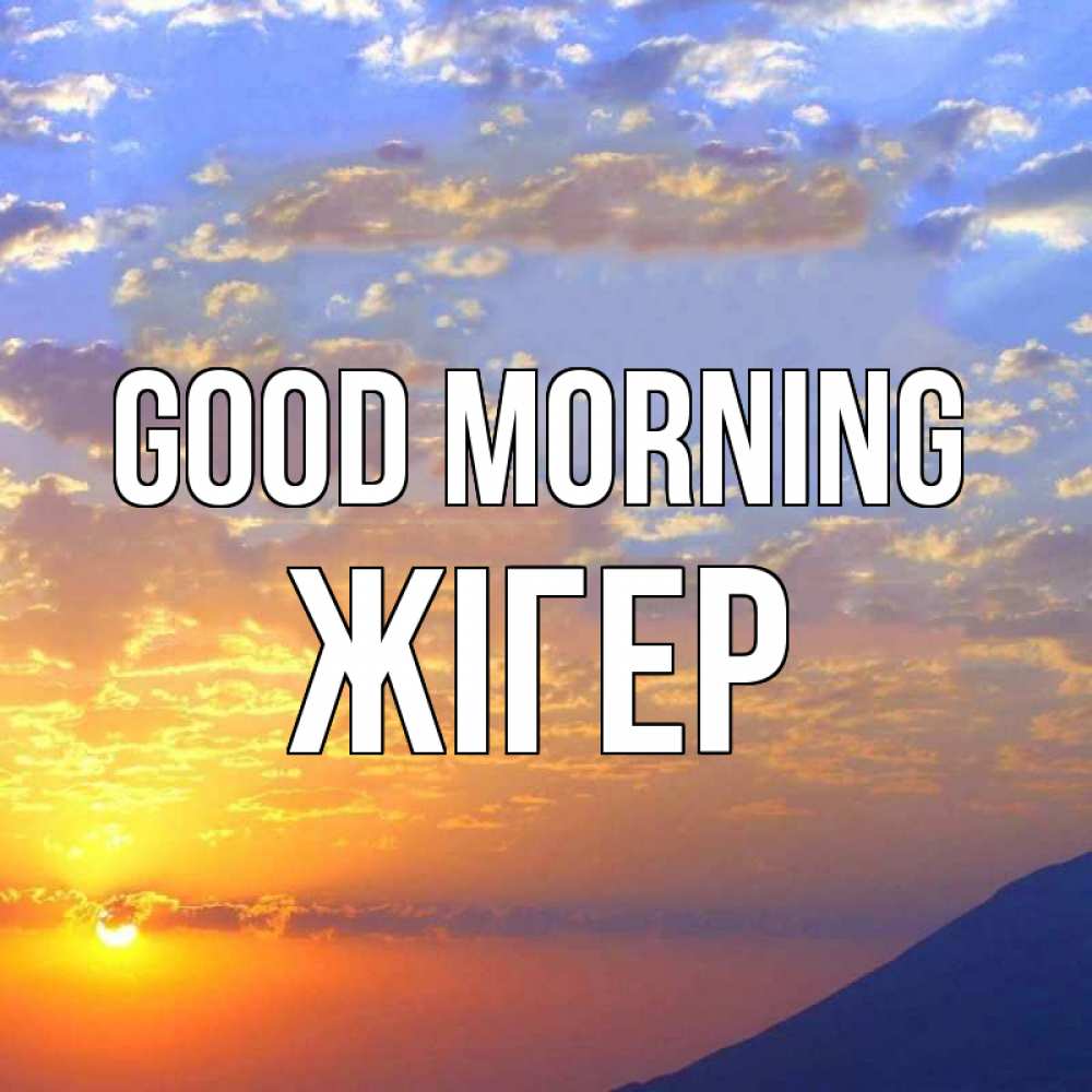 Greetings card с именем, Жігер Good morning облака и солнце Greetings with text for free download 
