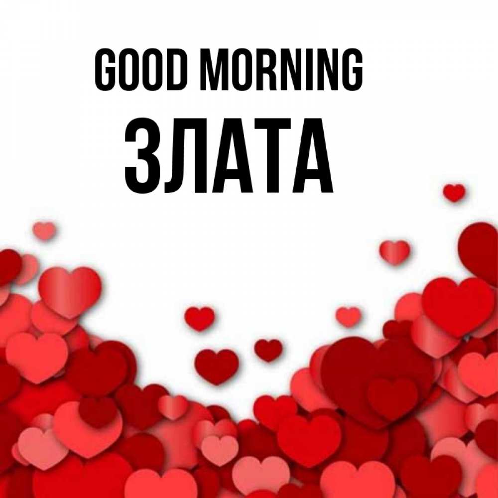Greetings card с именем, Злата Good morning хорошего настроения Greetings with text for free download 