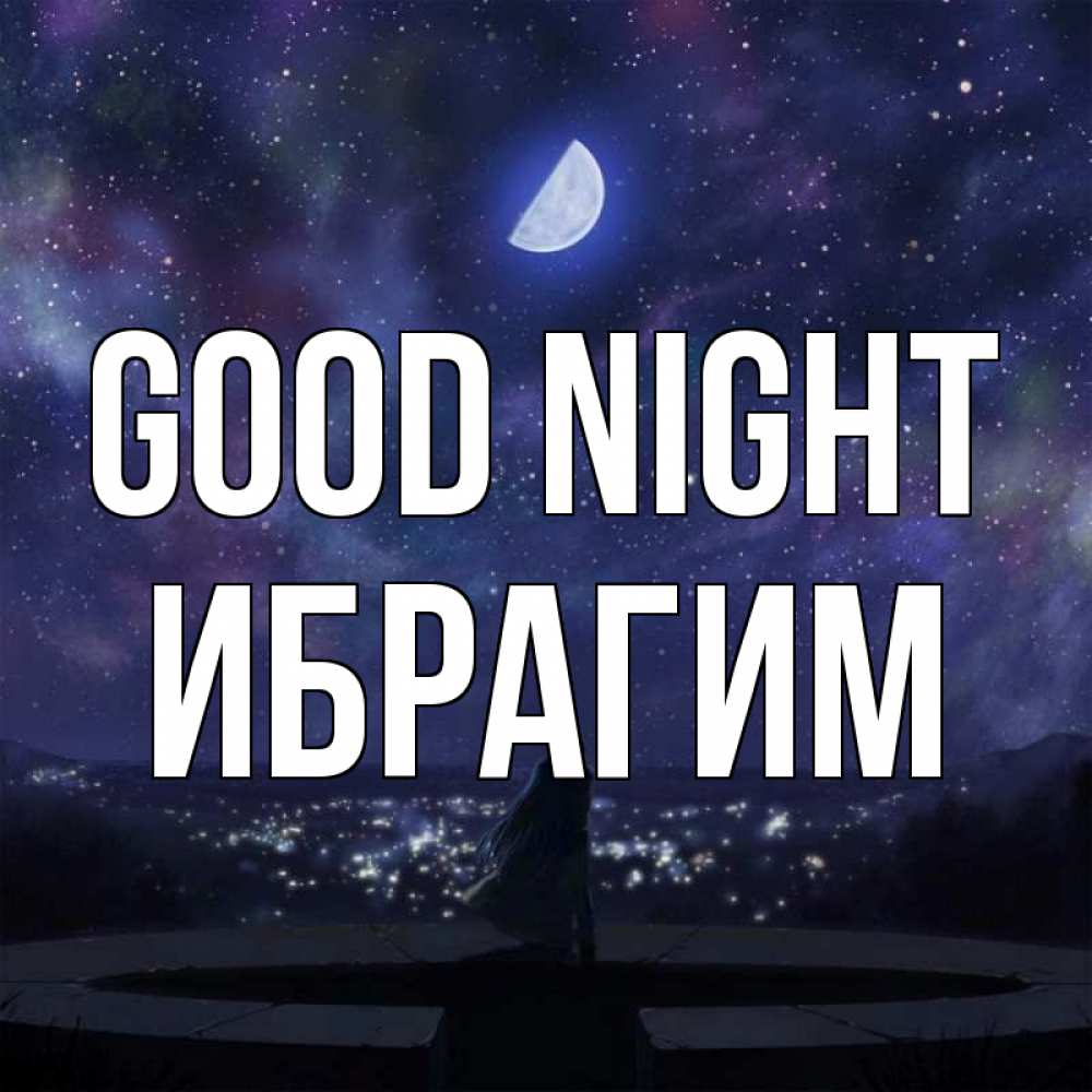 Greetings card с именем, Ибрагим Good night набережная Greetings with text for free download 