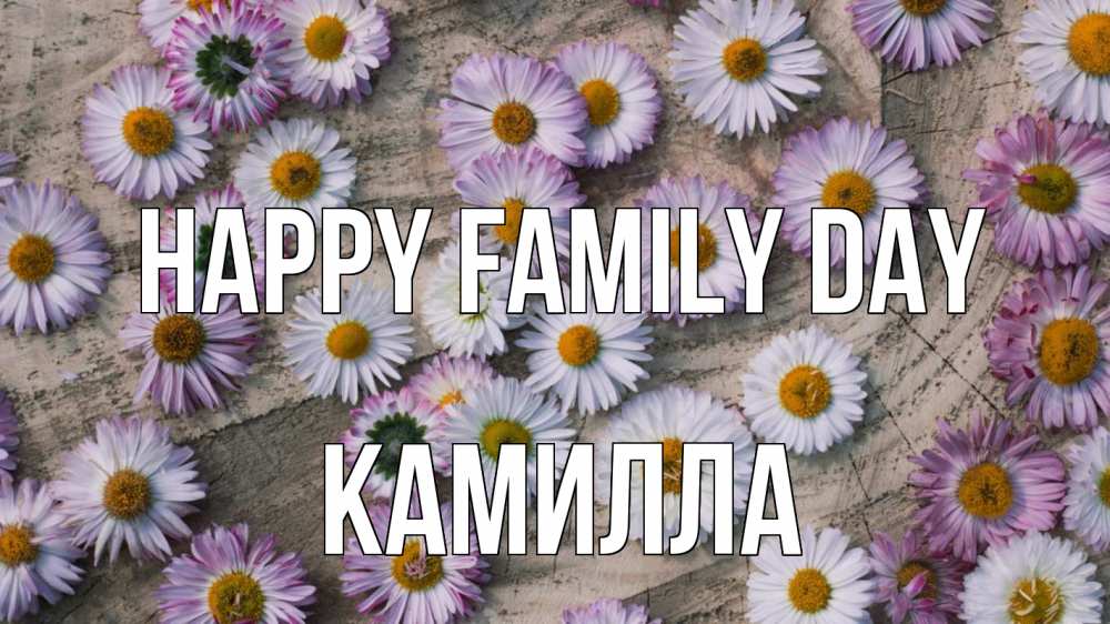 Greetings card с именем, Камилла happy family day с днем семьи Greetings with text for free download 