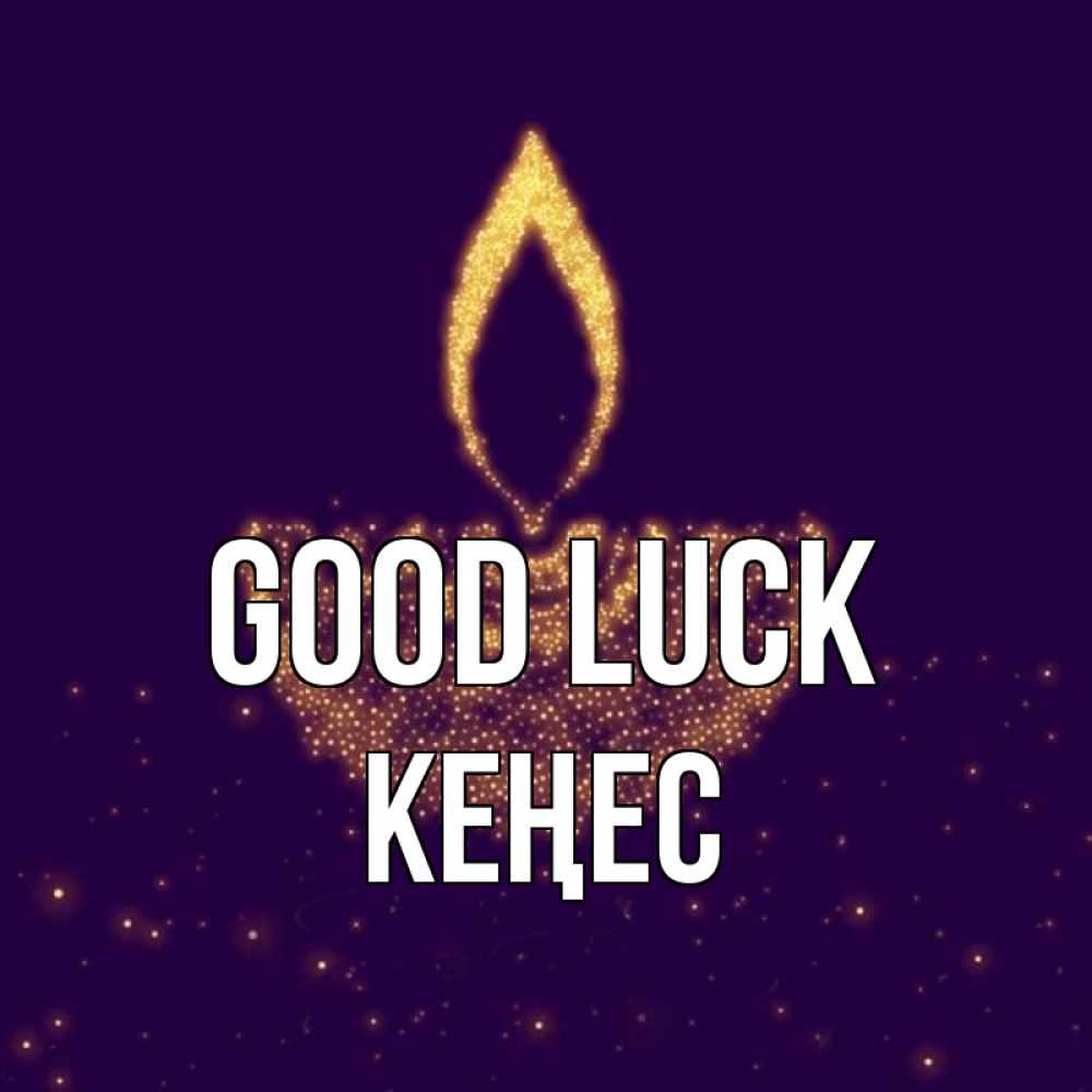 Greetings card с именем, Кеңес Good luck пусть повезет 2 Greetings with text for free download 