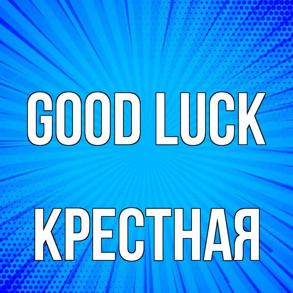 Greetings card с именем, Крестная Good luck на удачу Greetings with text for free download 