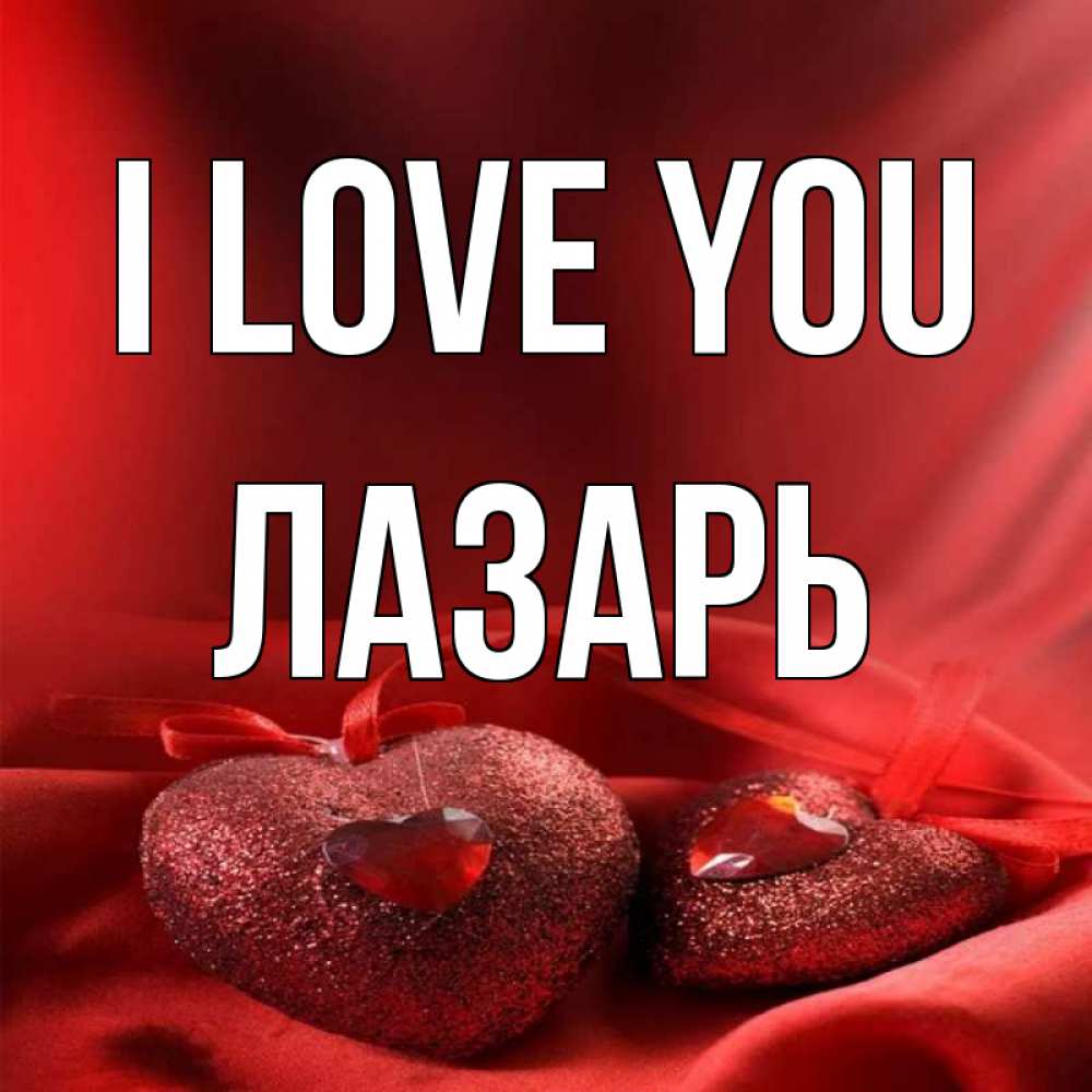 Greetings card с именем, Лазарь I love you с лентами Greetings with text for free download 