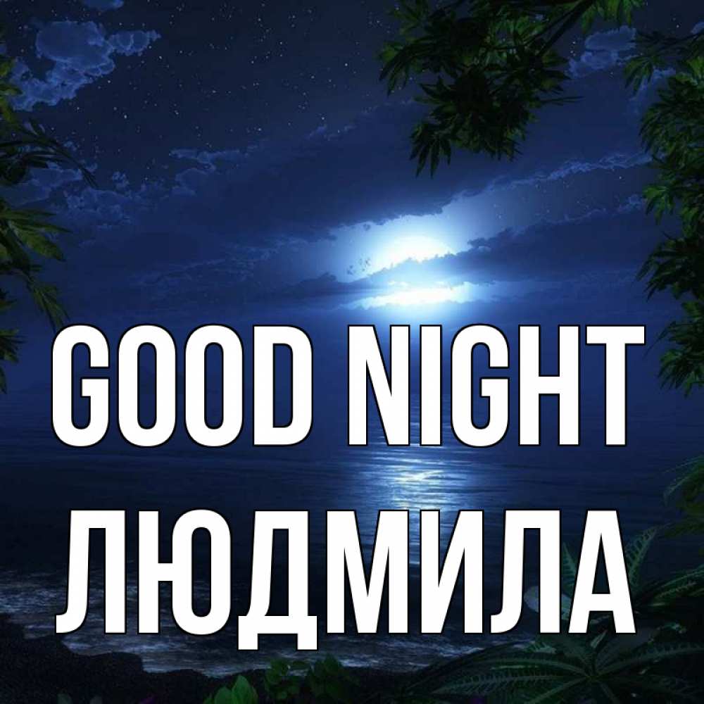 Greetings card с именем, Людмила Good night тропический остров Greetings with text for free download 