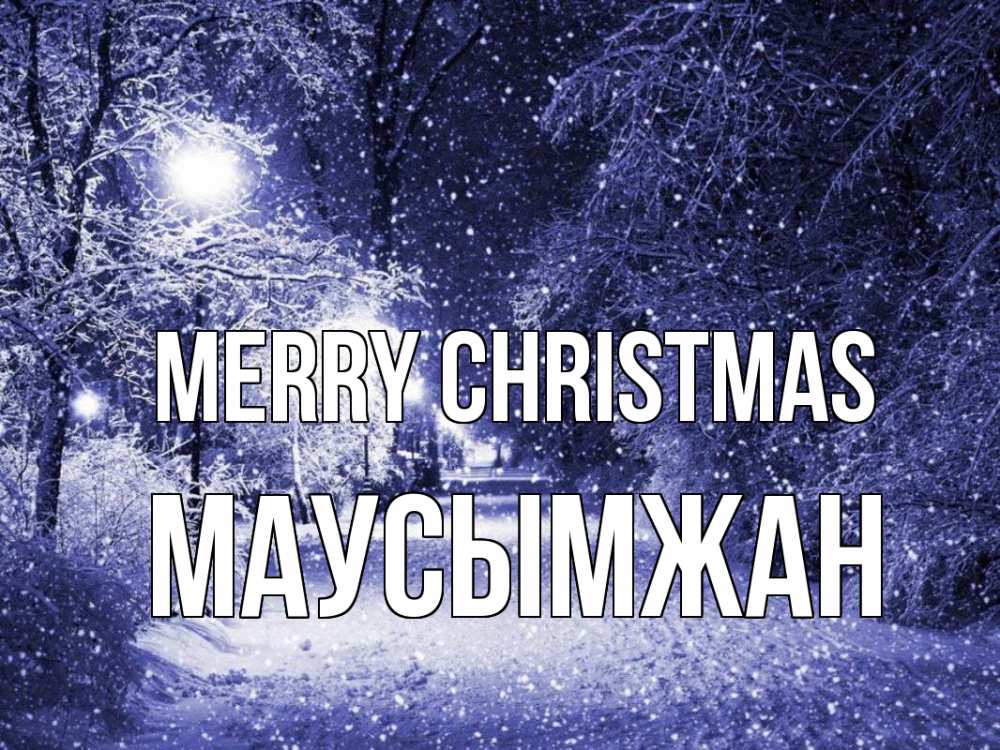 Greetings card с именем, МАУСЫМЖАН Merry Christmas зима, снег, фонарь Greetings with text for free download 