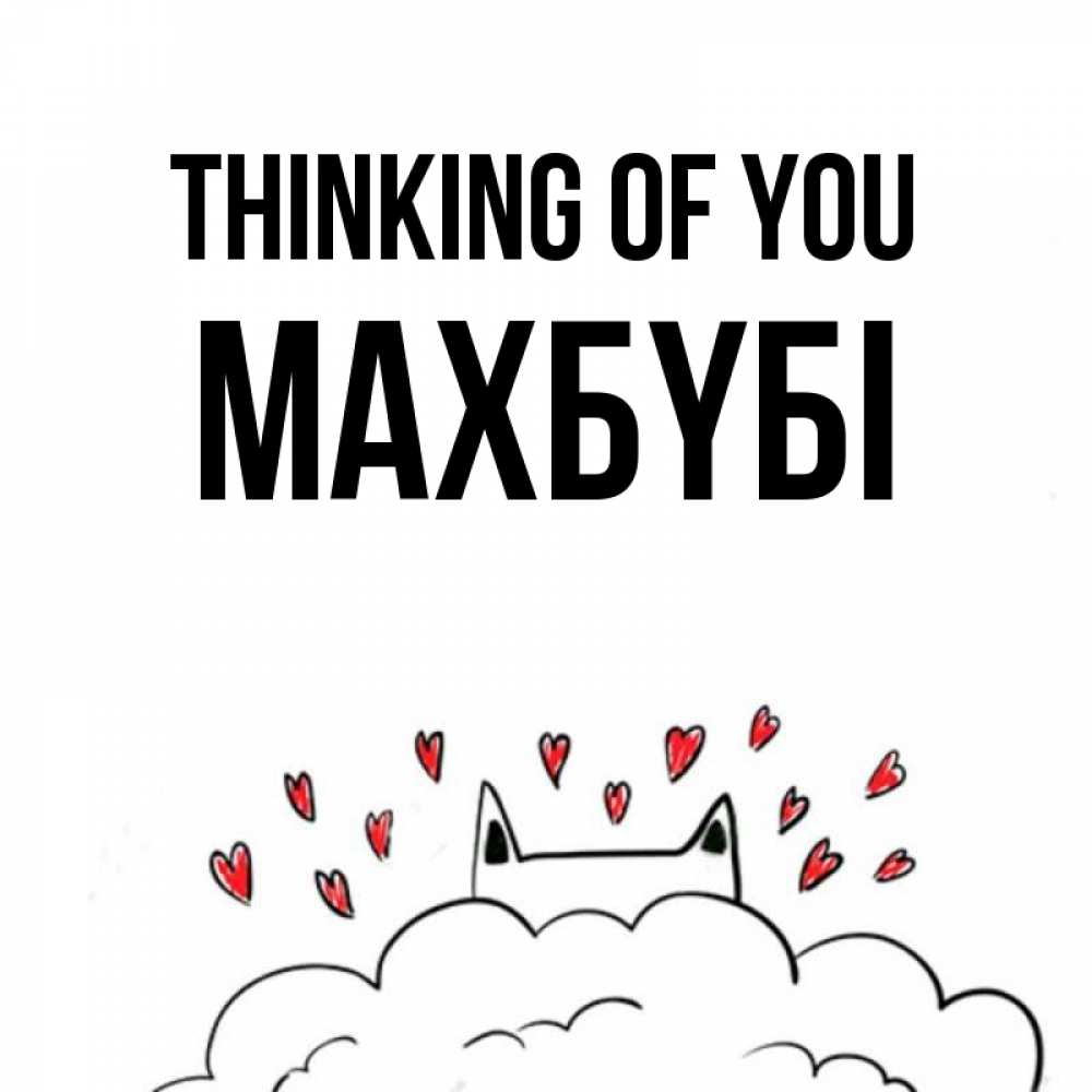 Greetings card с именем, МАХБҮБІ Thinking of you кот за облаком Greetings with text for free download 