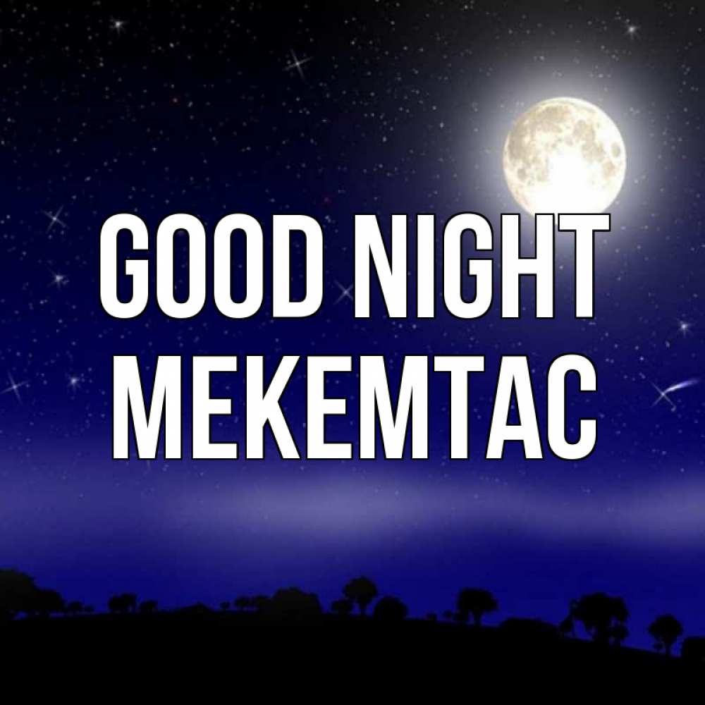 Greetings card с именем, МЕКЕМТАС Good night ночное небо и лесная опушка при свете луны Greetings with text for free download 