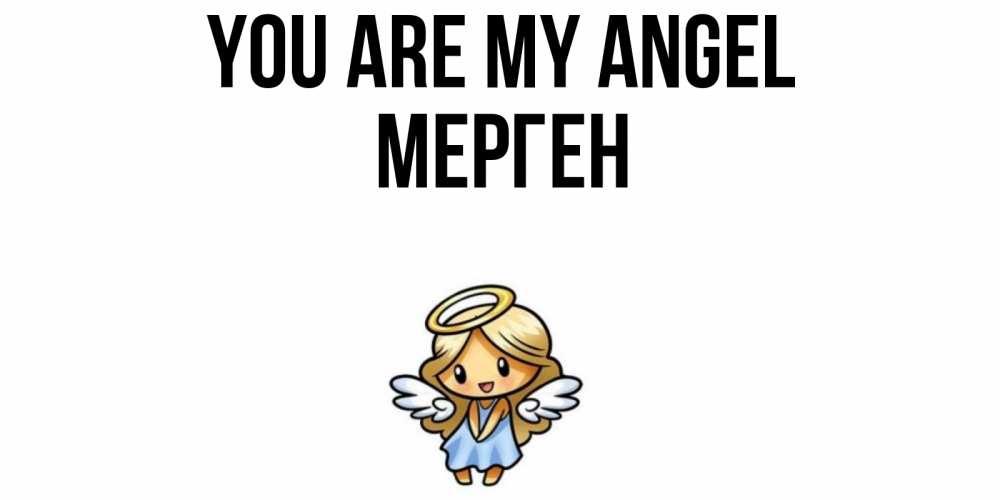 Greetings card с именем, МЕРГЕН You are my angel ангел Greetings with text for free download 