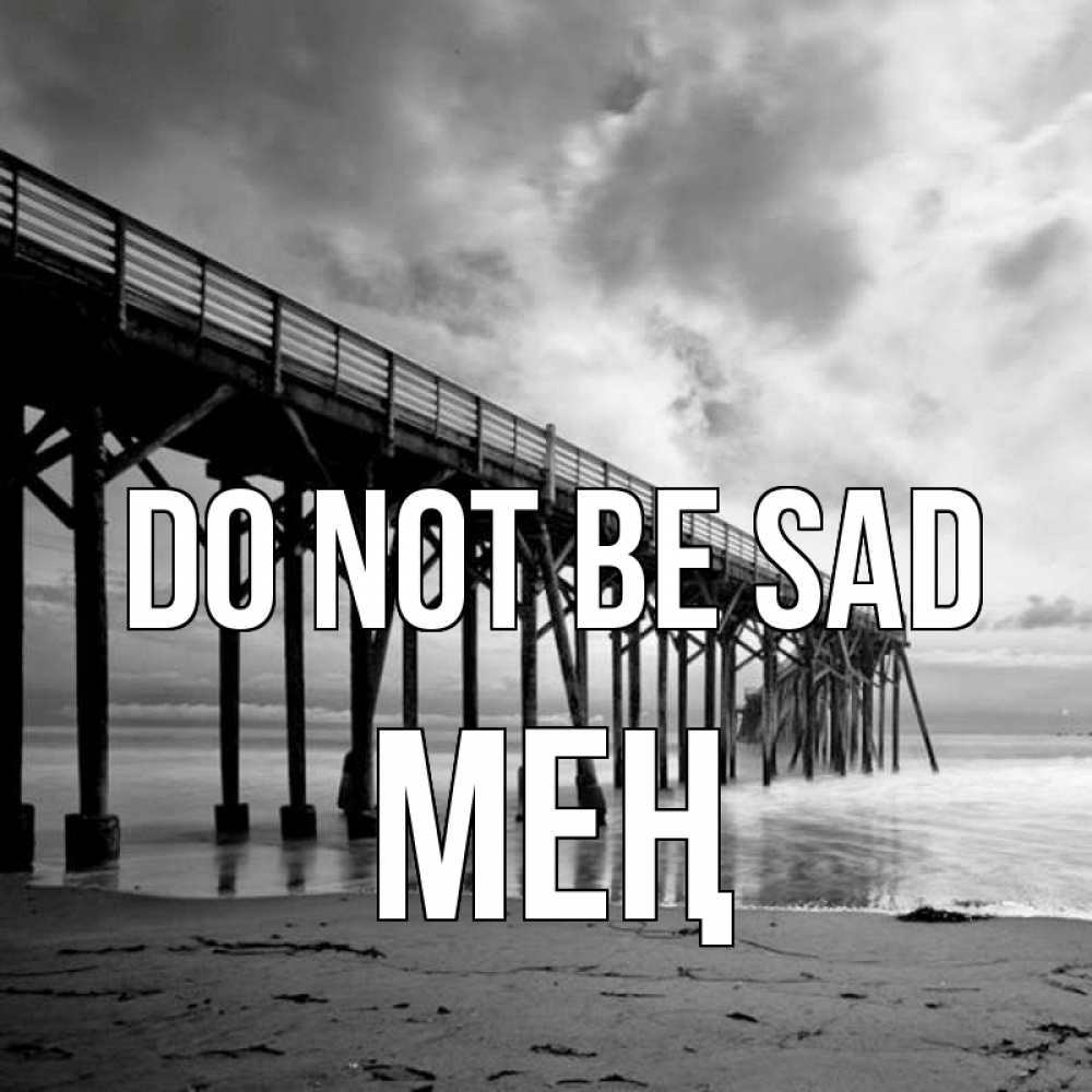 Greetings card с именем, МЕҢ Do not be sad вода и пляж под мостом Greetings with text for free download 