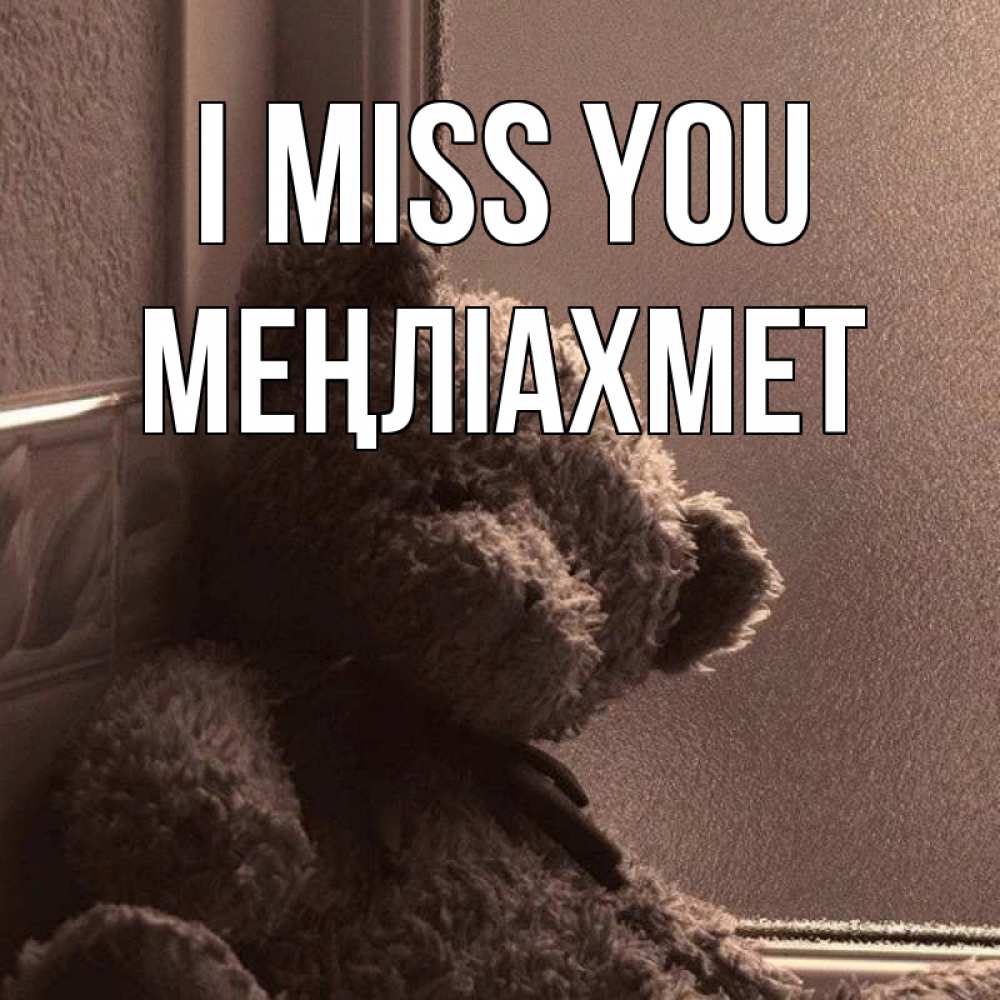 Greetings card с именем, МЕҢЛІАХМЕТ I miss you скучаем тут Greetings with text for free download 