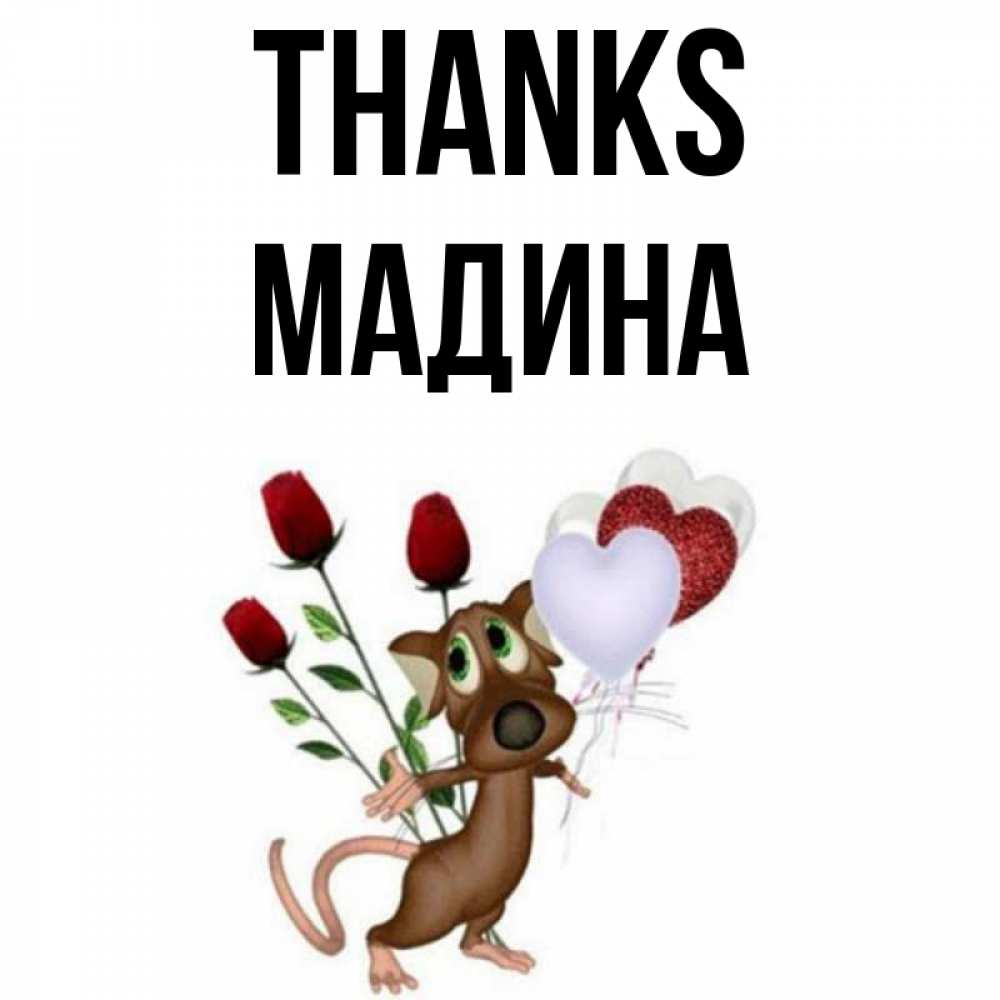 Greetings card с именем, Мадина Thanks песик с шариками в форме сердец Greetings with text for free download 