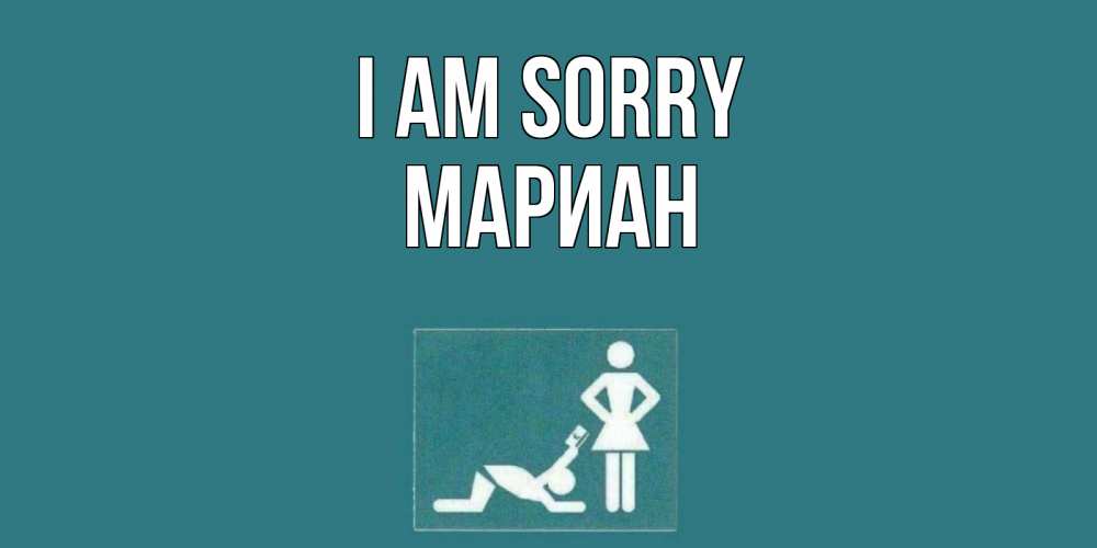 Greetings card с именем, Мариан I am sorry прости Greetings with text for free download 