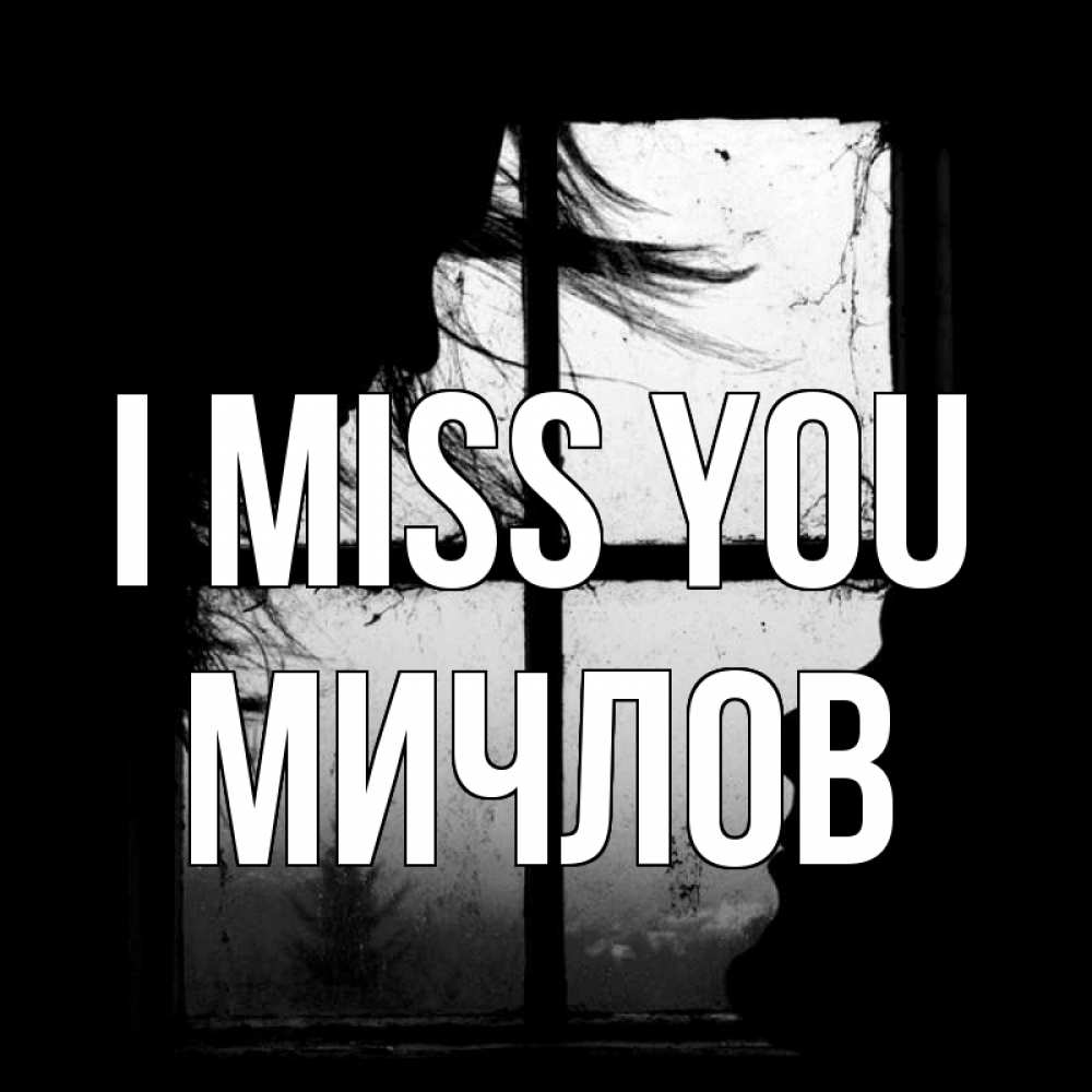 Greetings card с именем, Мичлов I miss you силуэт Greetings with text for free download 