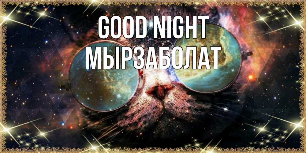 Greetings card с именем, Мырзаболат Good night прекрасная ночь Greetings with text for free download 