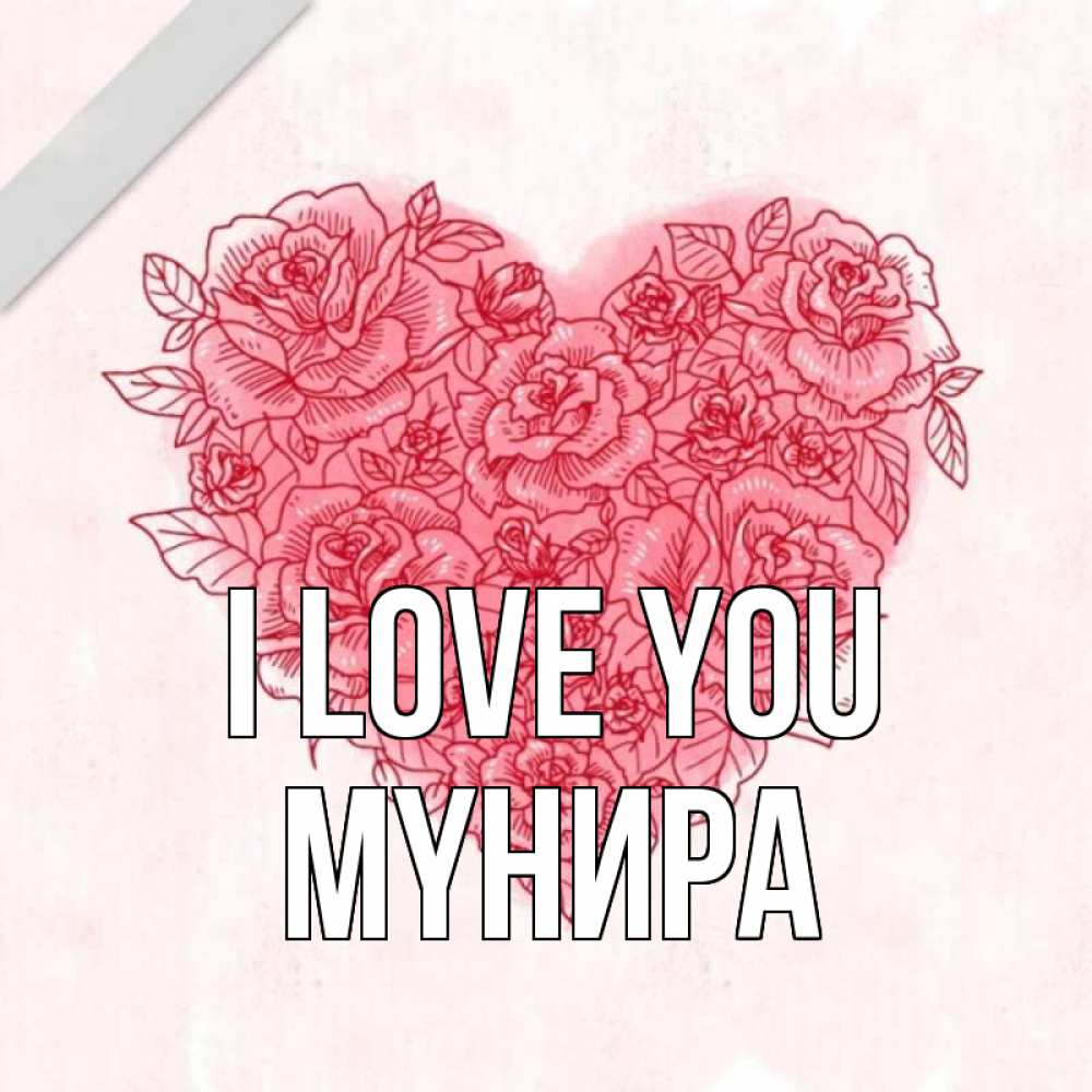 Greetings card с именем, МҮНИРА I love you узоры Greetings with text for free download 