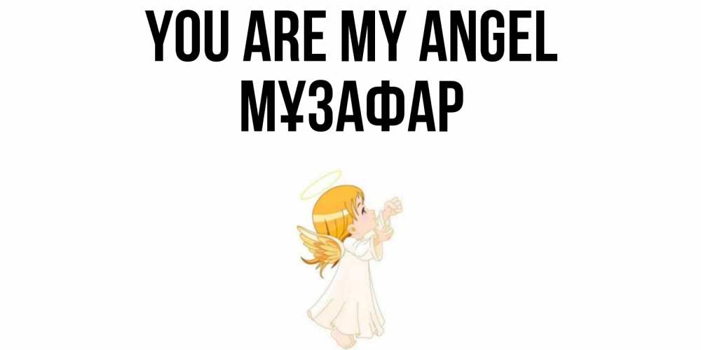 Greetings card с именем, МҰЗАФАР You are my angel ангел, девочка Greetings with text for free download 