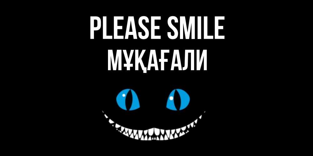 Greetings card с именем, МҰҚАҒАЛИ Please smile кот улыбается Greetings with text for free download 