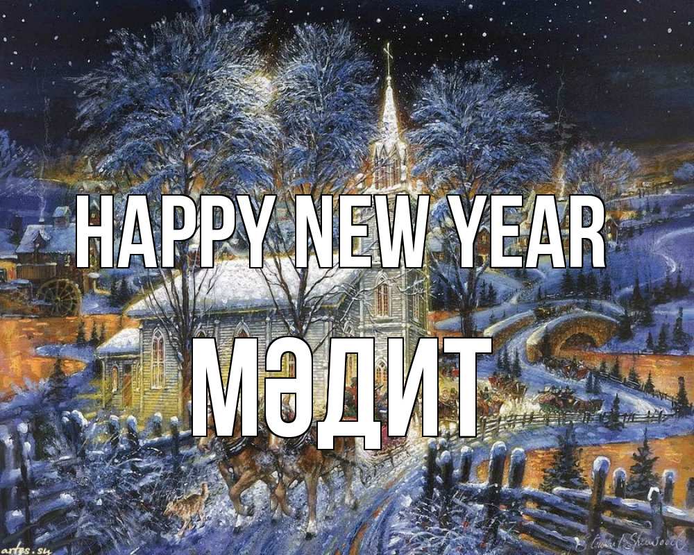 Greetings card с именем, МӘДИТ Happy New Year упряжка лошадей, лошади, новый год Greetings with text for free download 