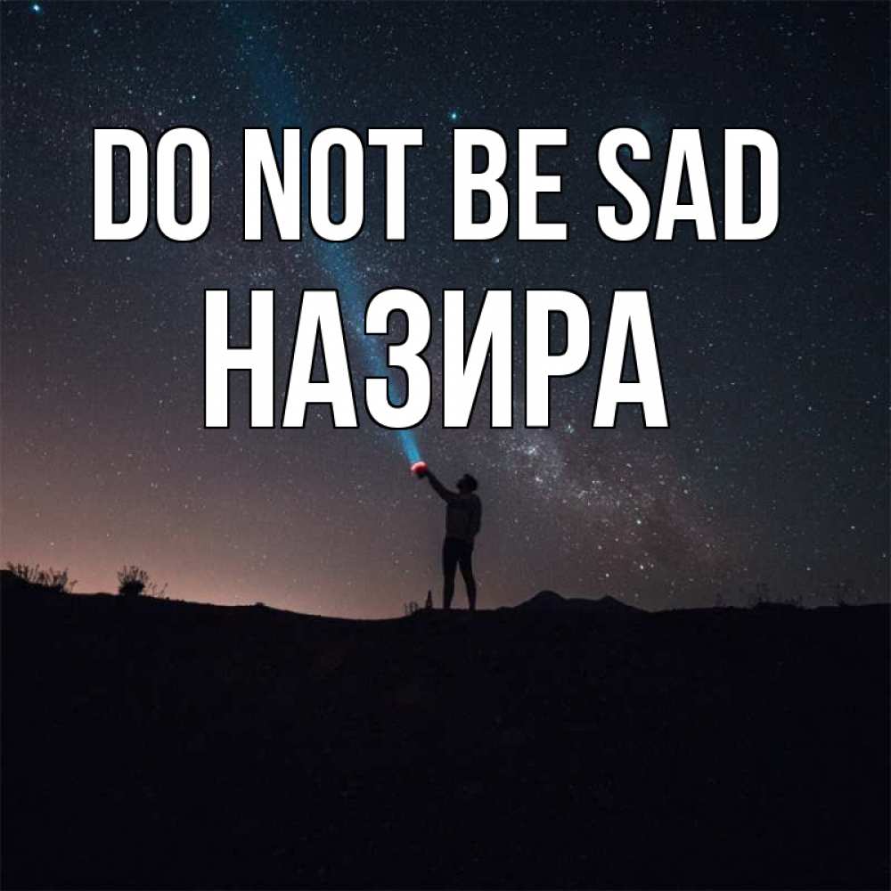 Greetings card с именем, Назира Do not be sad луч света и млечный путь Greetings with text for free download 