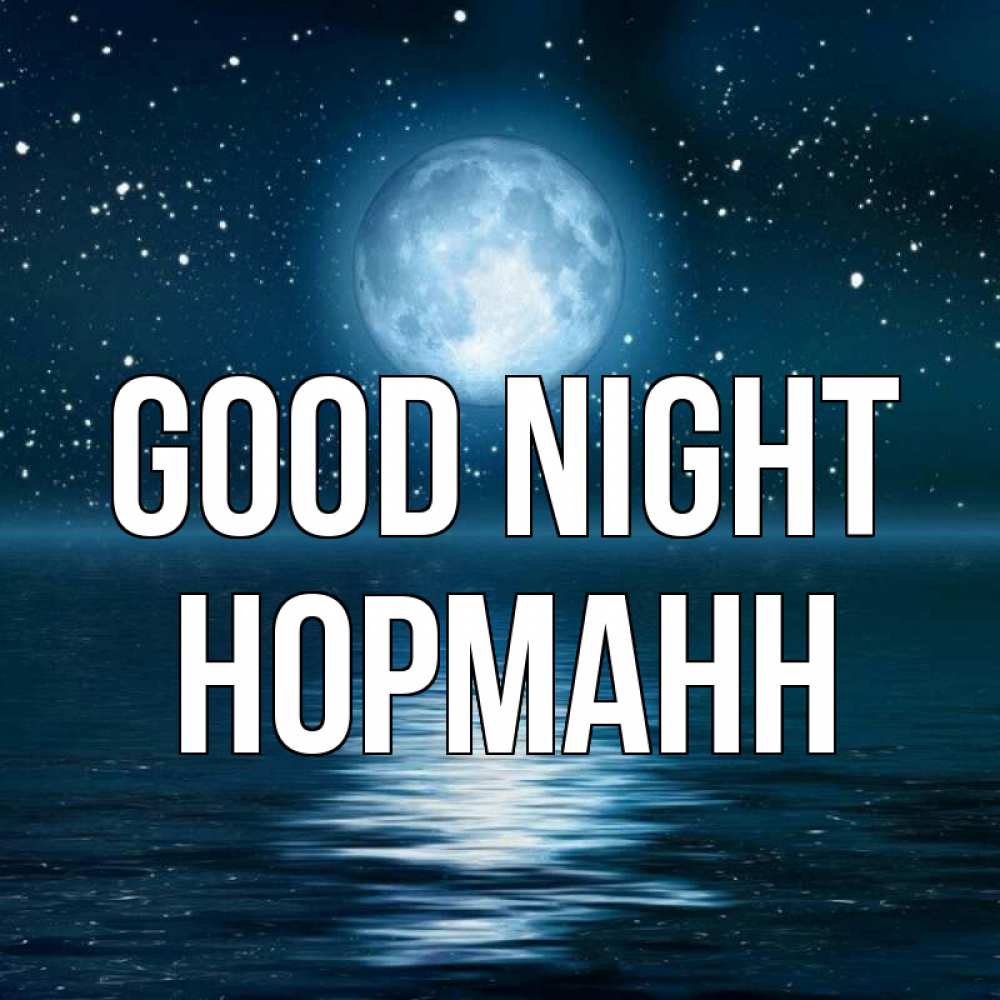 Greetings card с именем, Норманн Good night звезды Greetings with text for free download 