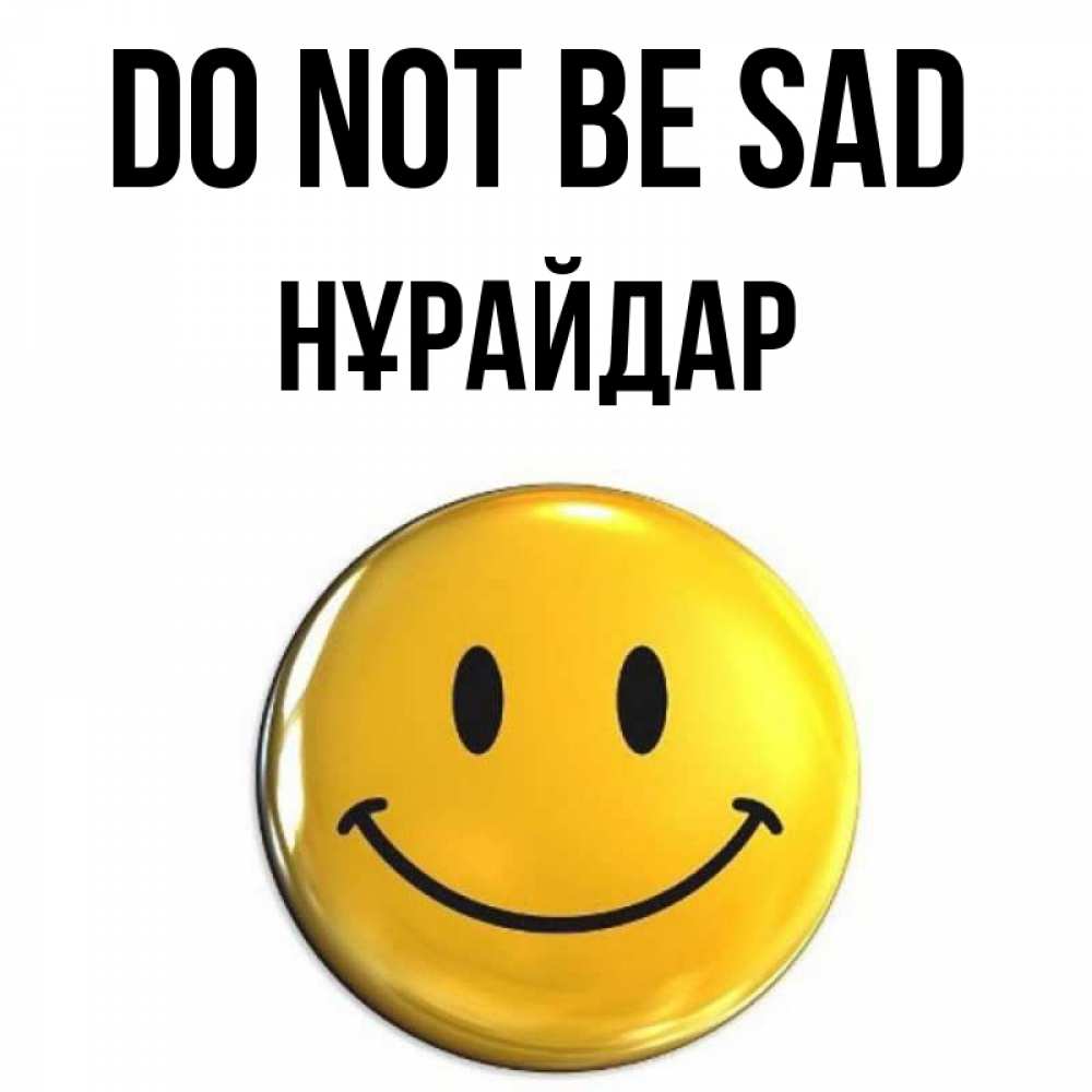 Greetings card с именем, НҰРАЙДАР Do not be sad триде смайл Greetings with text for free download 
