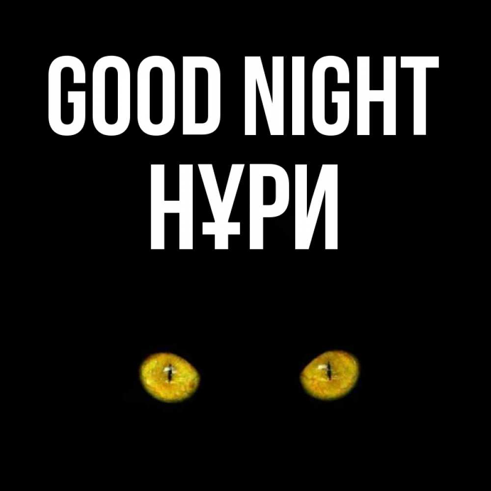 Greetings card с именем, НҰРИ Good night сладких снов бесстрашный мой дружочек Greetings with text for free download 