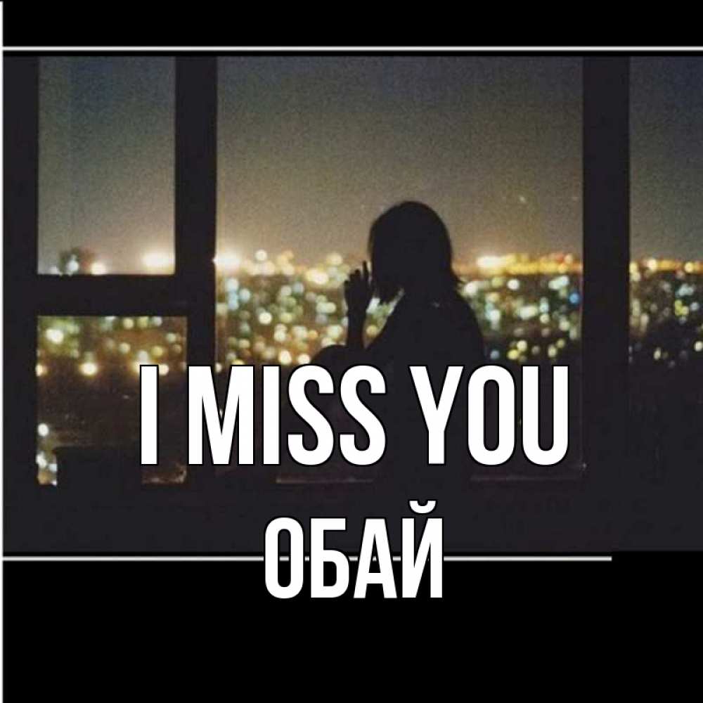 Greetings card с именем, ОБАЙ I miss you у окна Greetings with text for free download 