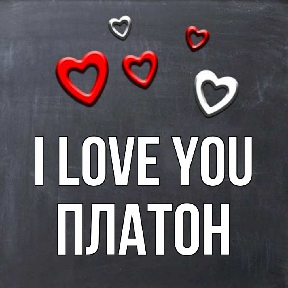 Greetings card с именем, Платон I love you сердечки белые и красные Greetings with text for free download 