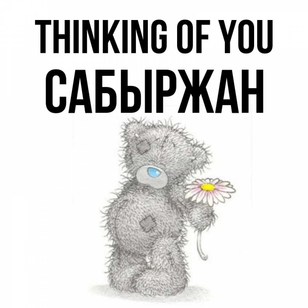 Greetings card с именем, САБЫРЖАН Thinking of you мысли только о тебе Greetings with text for free download 
