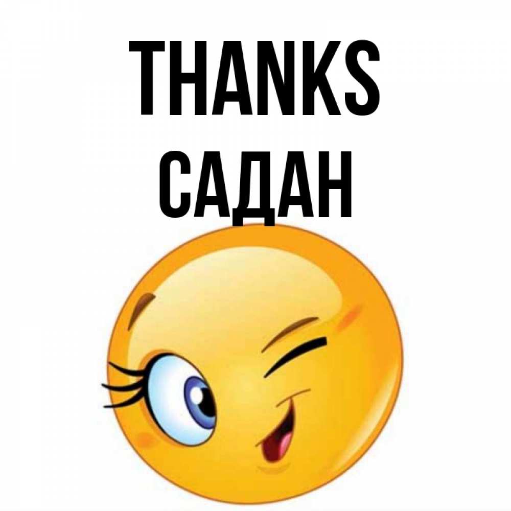 Greetings card с именем, САДАН Thanks открытка с подмигивающим смайлом Greetings with text for free download 