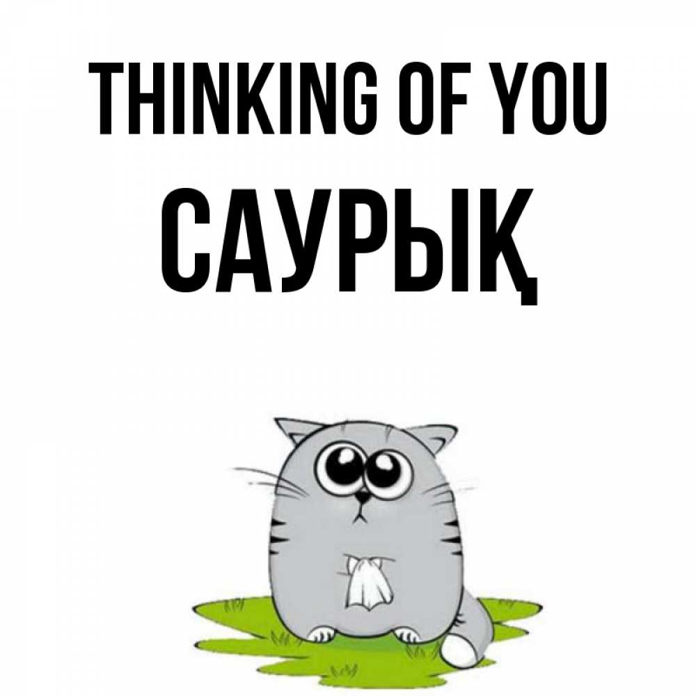 Greetings card с именем, САУРЫҚ Thinking of you тоска с платочком Greetings with text for free download 