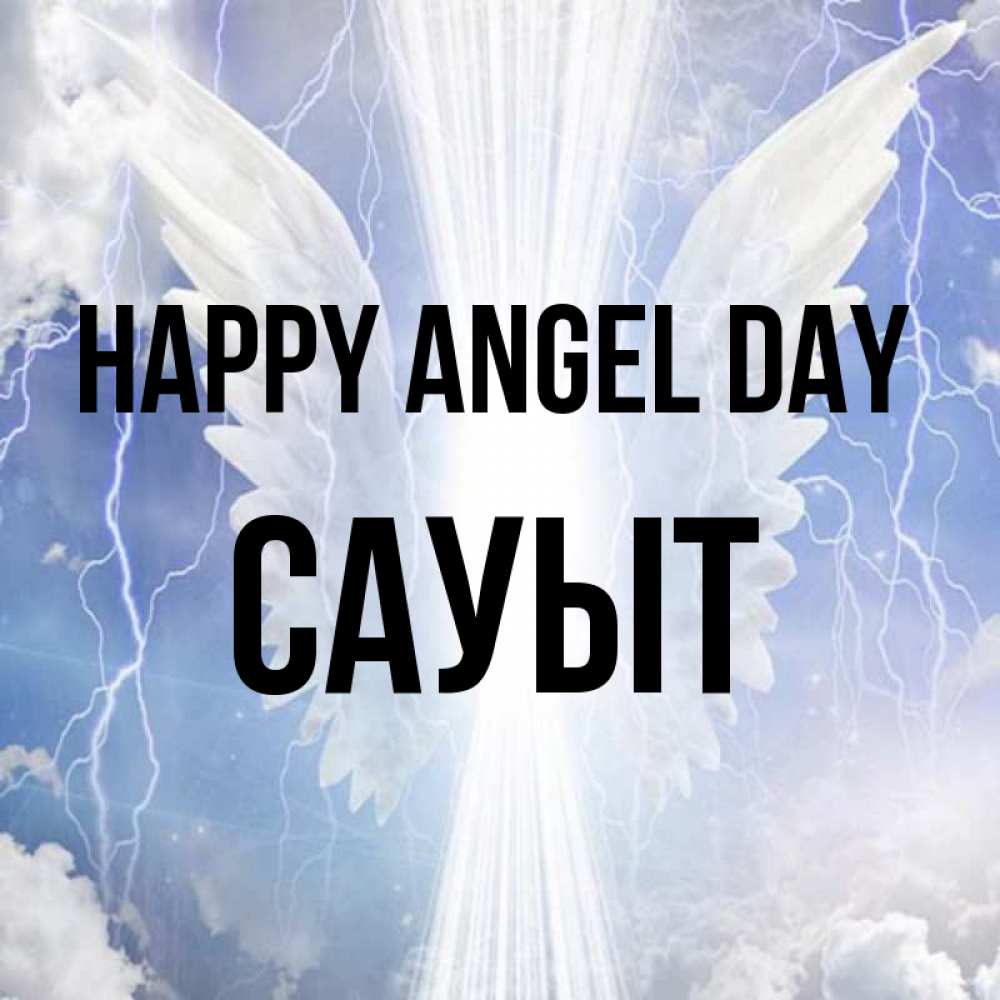 Greetings card с именем, САУЫТ happy angel day молнии на небе и свет Greetings with text for free download 