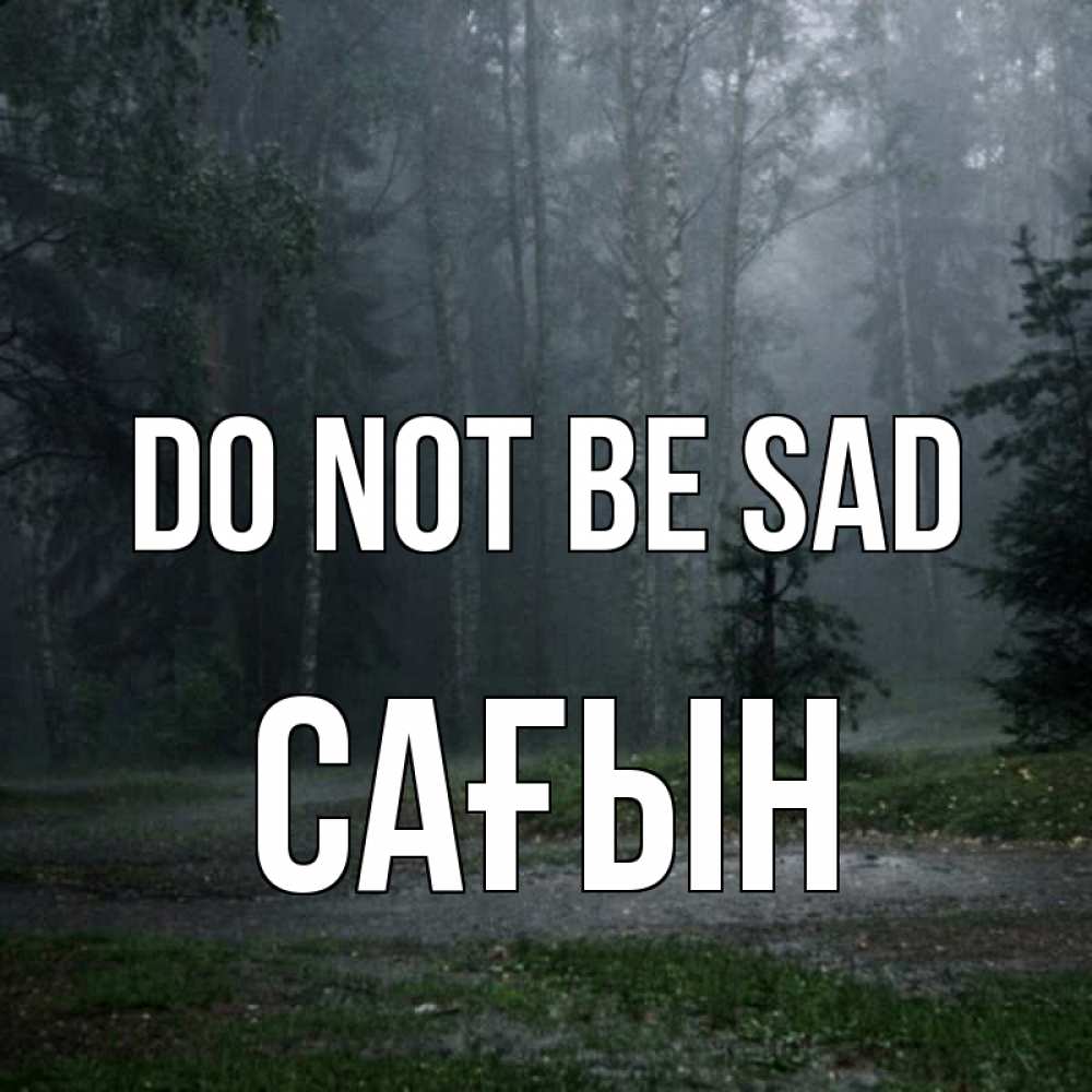 Greetings card с именем, САҒЫН Do not be sad осень Greetings with text for free download 
