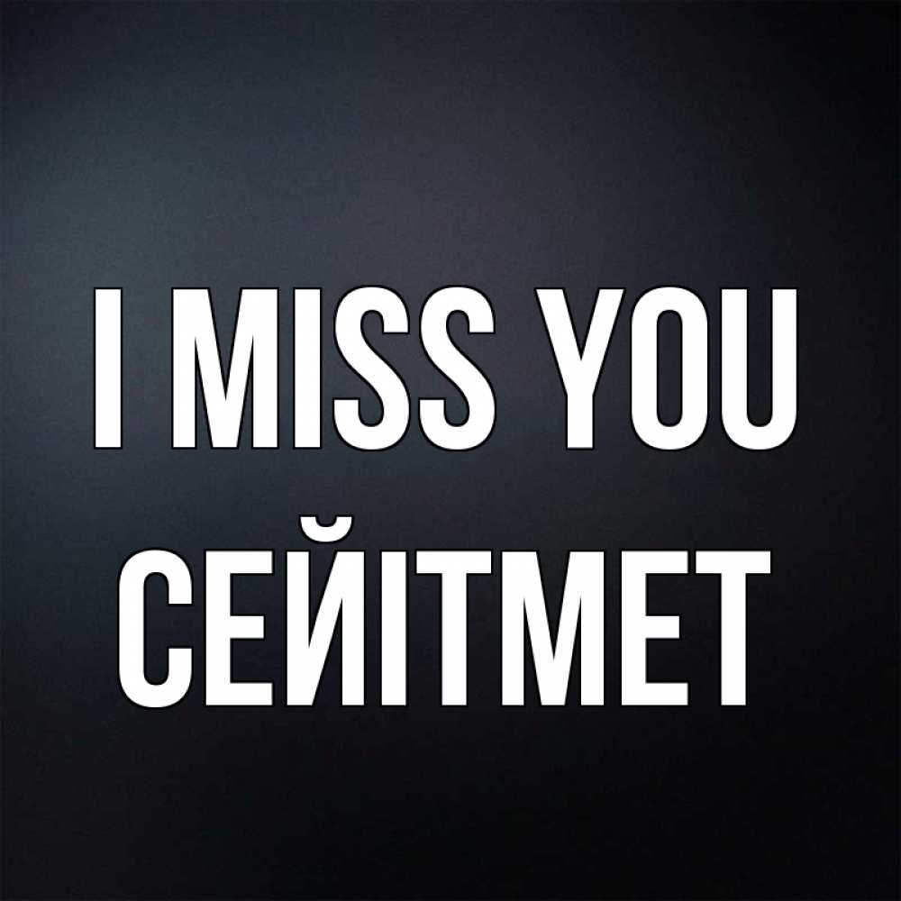 Greetings card с именем, СЕЙІТМЕТ I miss you с подписью Greetings with text for free download 