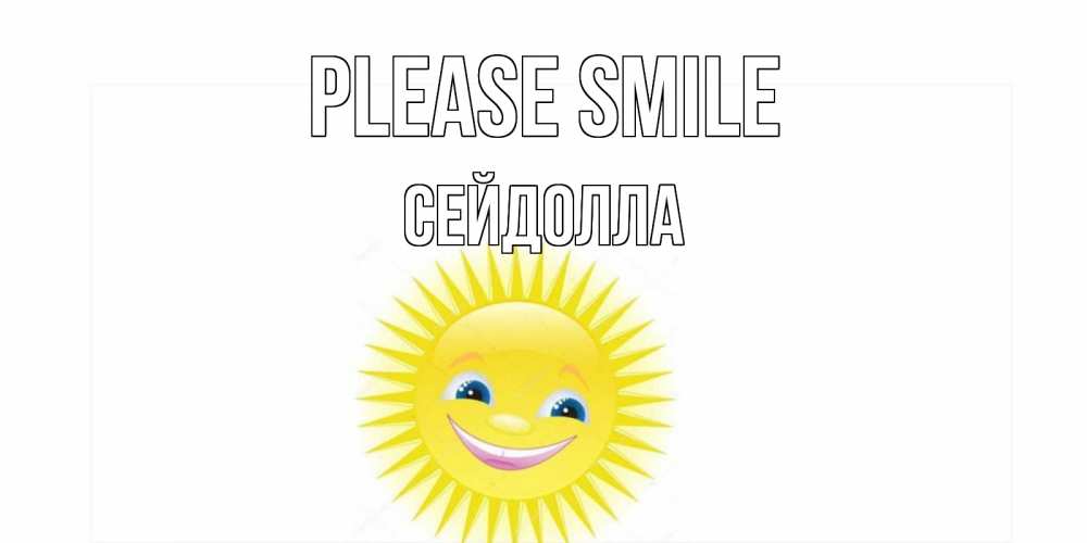 Greetings card с именем, СЕЙДОЛЛА Please smile пожелания позитивные Greetings with text for free download 
