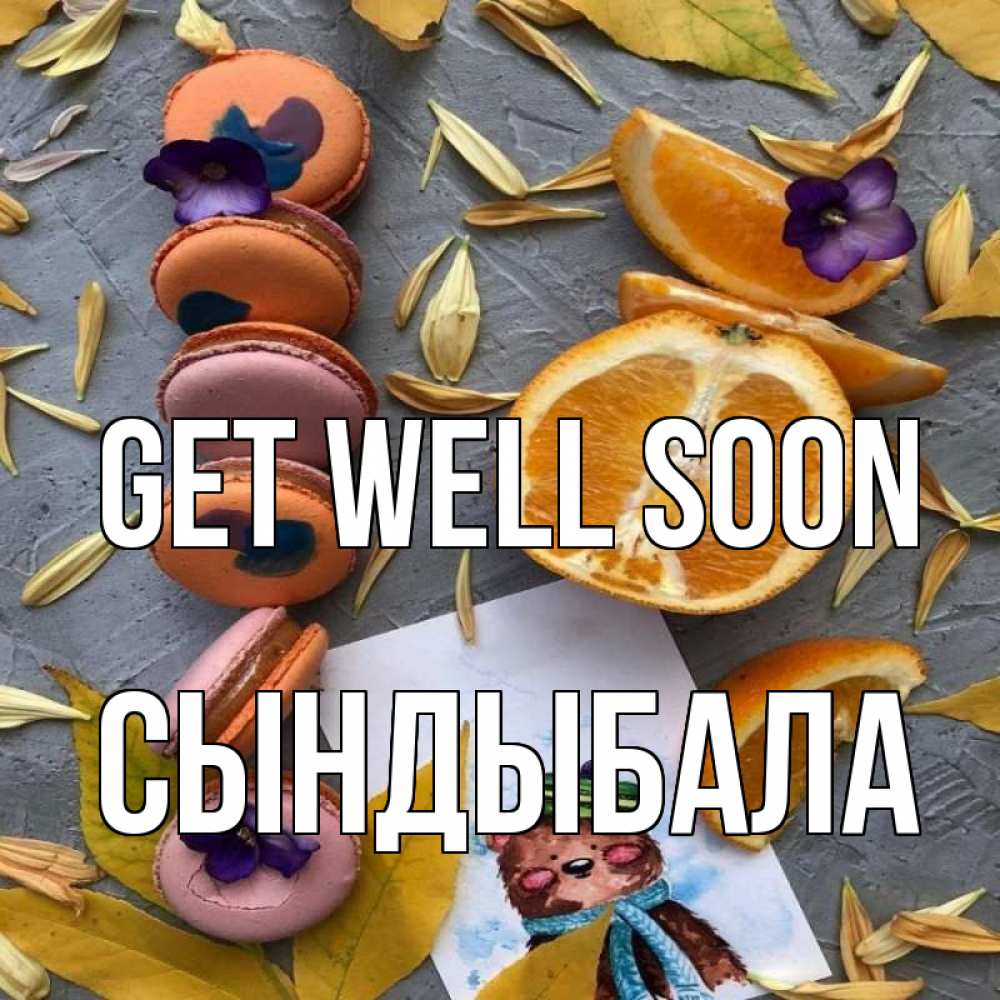 Greetings card с именем, СЫНДЫБАЛА Get well soon не болейте Greetings with text for free download 