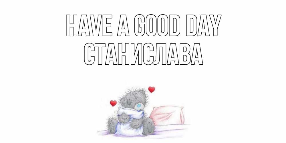Greetings card с именем, Станислава Have a good day хорошего дня с именем Greetings with text for free download 